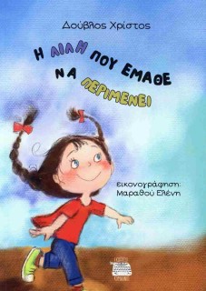 Η ΛΙΛΗ ΠΟΥ ΕΜΑΘΕ ΝΑ ΠΕΡΙΜΕΝΕΙ