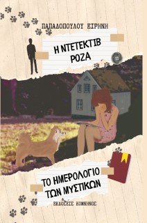 Η ΝΤΕΤΕΚΤΙΒ ΡΟΖΑ: ΤΟ ΗΜΕΡΟΛΟΓΙΟ ΤΩΝ ΜΥΣΤΙΚΩΝ