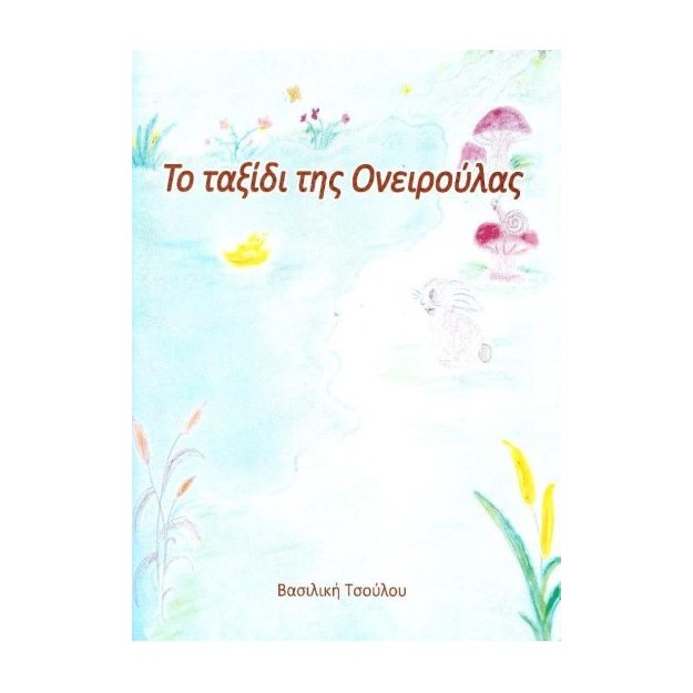 ΤΟ ΤΑΞΙΔΙ ΤΗΣ ΟΝΕΙΡΟΥΛΑΣ