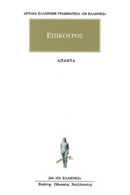 ΕΠΙΚΟΥΡΟΣ: ΑΠΑΝΤΑ