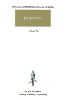 ΕΠΙΚΟΥΡΟΣ: ΑΠΑΝΤΑ
