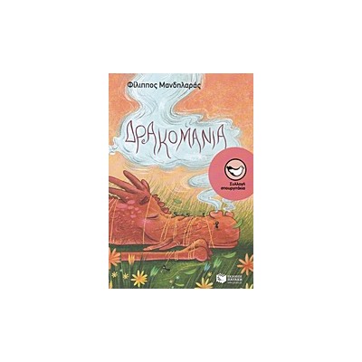 ΔΡΑΚΟΜΑΝΙΑ