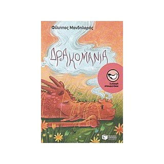 ΔΡΑΚΟΜΑΝΙΑ