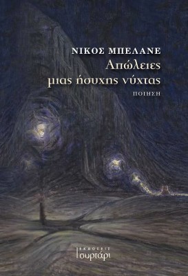 ΑΠΩΛΕΙΕΣ ΜΙΑΣ ΗΣΥΧΗΣ ΝΥΧΤΑΣ