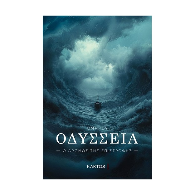 ΟΔΥΣΣΕΙΑ Ο ΔΡΟΜΟΣ ΤΗΣ ΕΠΙΣΤΡΟΦΗΣ