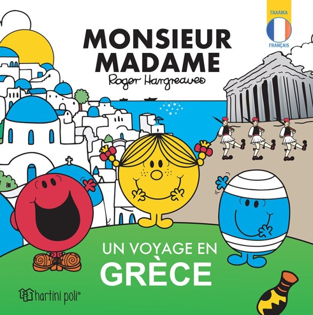 MONSIEUR-MADAME-UN VOYAGE EN GRECE ( ΜΙΚΡΟΙ ΚΥΡΙΟΙ-ΠΕΡΙΠΛΑΝΗΣΗ ΣΤΗΝ ΕΛΛΑΔΑ -ΓΑΛΛΙΚΑ)