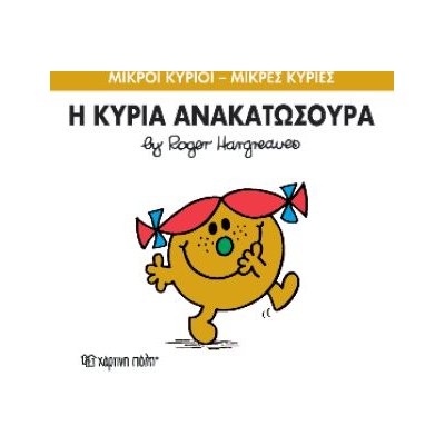 ΜΙΚΡΟΙ ΚΥΡΙΟΙ - ΜΙΚΡΕΣ ΚΥΡΙΕΣ 50: Η ΚΥΡΙΑ ΑΝΑΚΑΤΩΣΟΥΡΑ