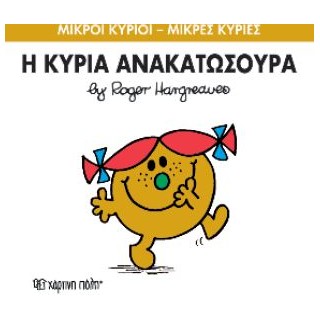 ΜΙΚΡΟΙ ΚΥΡΙΟΙ - ΜΙΚΡΕΣ ΚΥΡΙΕΣ 50: Η ΚΥΡΙΑ ΑΝΑΚΑΤΩΣΟΥΡΑ