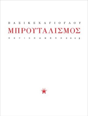 ΜΠΡΟΥΤΑΛΙΣΜΟΣ