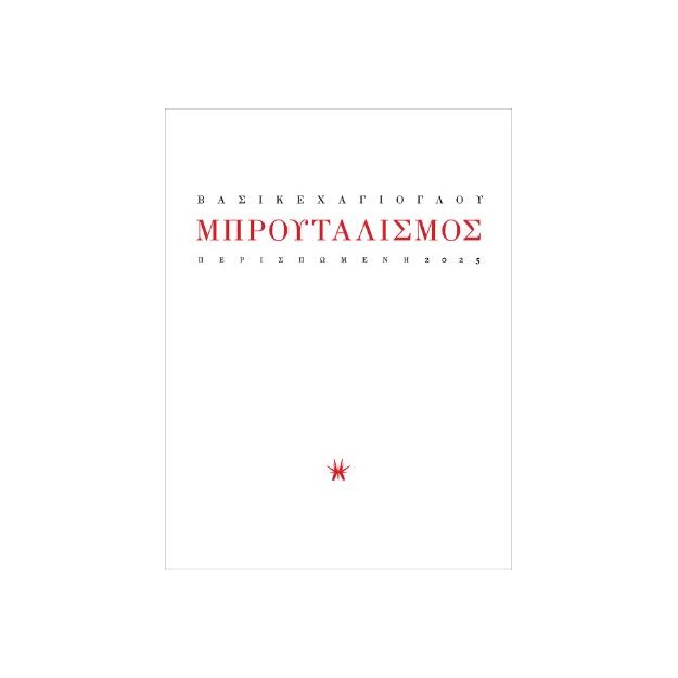 ΜΠΡΟΥΤΑΛΙΣΜΟΣ