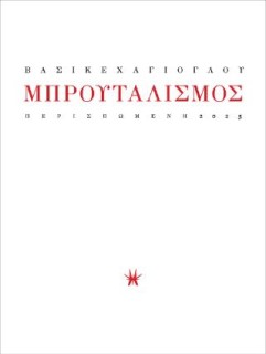 ΜΠΡΟΥΤΑΛΙΣΜΟΣ