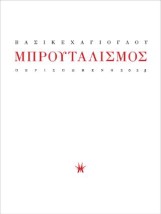 ΜΠΡΟΥΤΑΛΙΣΜΟΣ