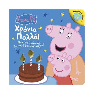 PEPPA PIG: ΧΡΟΝΙΑ ΠΟΛΛΑ! ΦΥΣΑ ΤΑ ΚΕΡΑΚΙΑ ΚΑΙ ΔΕΣ ΝΑ ΣΒΗΝΟΥΝ ΣΤ ΑΛΗΘΕΙΑ 2η ΕΚΔΟΣΗ