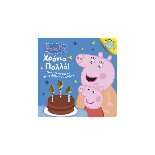 PEPPA PIG: ΧΡΟΝΙΑ ΠΟΛΛΑ! ΦΥΣΑ ΤΑ ΚΕΡΑΚΙΑ ΚΑΙ ΔΕΣ ΝΑ ΣΒΗΝΟΥΝ ΣΤ ΑΛΗΘΕΙΑ 2η ΕΚΔΟΣΗ