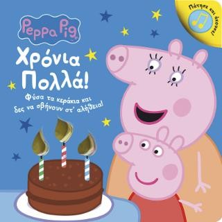 PEPPA PIG: ΧΡΟΝΙΑ ΠΟΛΛΑ! ΦΥΣΑ ΤΑ ΚΕΡΑΚΙΑ ΚΑΙ ΔΕΣ ΝΑ ΣΒΗΝΟΥΝ ΣΤ ΑΛΗΘΕΙΑ 2η ΕΚΔΟΣΗ