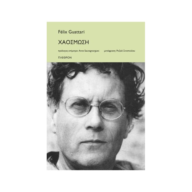 ΧΑΟΣΜΩΣΗ