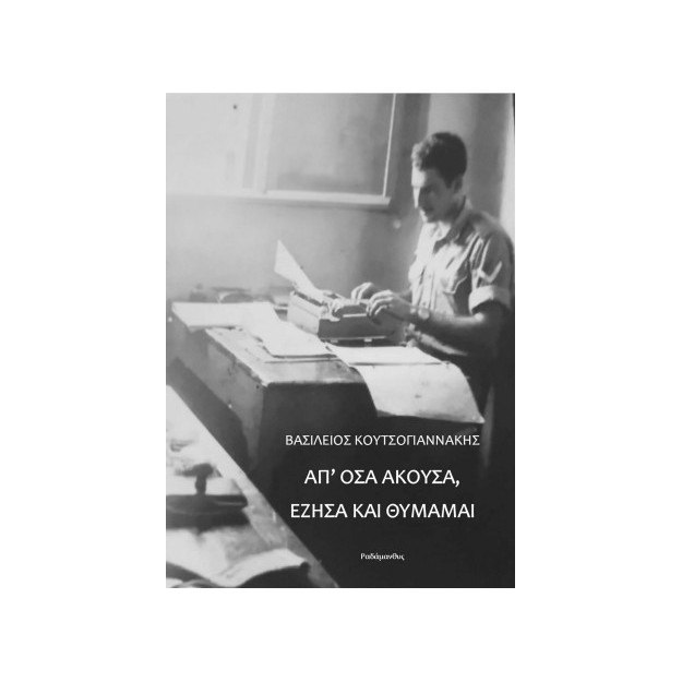 ΑΠ’ ΟΣΑ ΑΚΟΥΣΑ, ΕΖΗΣΑ ΚΑΙ ΘΥΜΑΜΑΙ