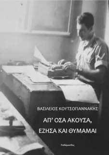 ΑΠ’ ΟΣΑ ΑΚΟΥΣΑ, ΕΖΗΣΑ ΚΑΙ ΘΥΜΑΜΑΙ