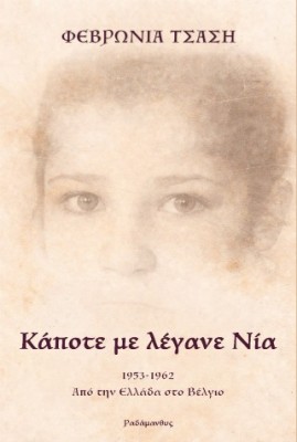 ΚΑΠΟΤΕ ΜΕ ΛΕΓΑΝΕ ΝΙΑ : 1953-1962. ΑΠΟ ΤΗΝ ΕΛΛΑΔΑ ΣΤΟ ΒΕΛΓΙΟ