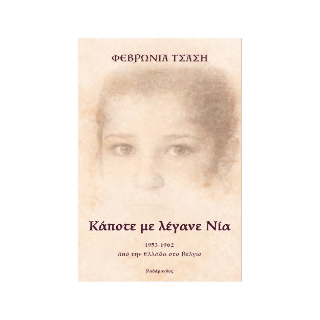 ΚΑΠΟΤΕ ΜΕ ΛΕΓΑΝΕ ΝΙΑ : 1953-1962. ΑΠΟ ΤΗΝ ΕΛΛΑΔΑ ΣΤΟ ΒΕΛΓΙΟ