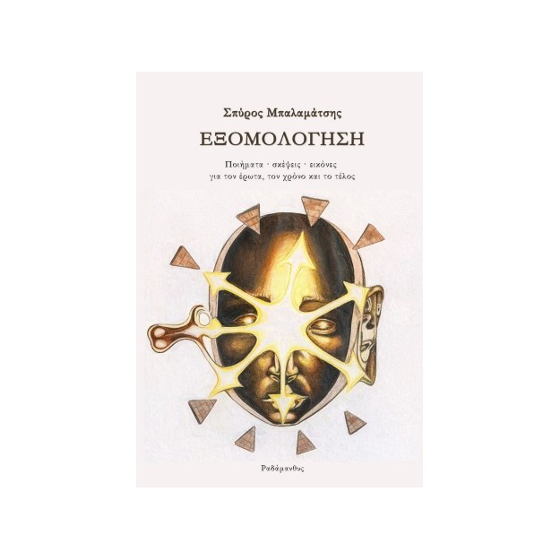 ΕΞΟΜΟΛΟΓΗΣΗ