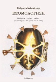 ΕΞΟΜΟΛΟΓΗΣΗ