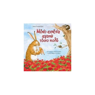 ΜΟΝΟ ΕΣΕΝΑ ΑΓΑΠΩ ΤΟΣΟ ΠΟΛΥ