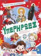 ΥΠΕΡΗΡΩΕΣ