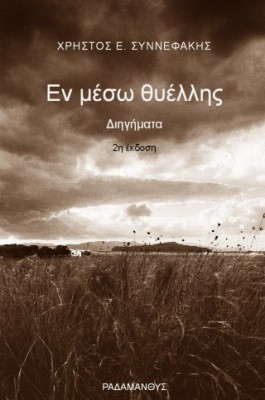 ΕΝ ΜΕΣΩ ΘΥΕΛΛΗΣ