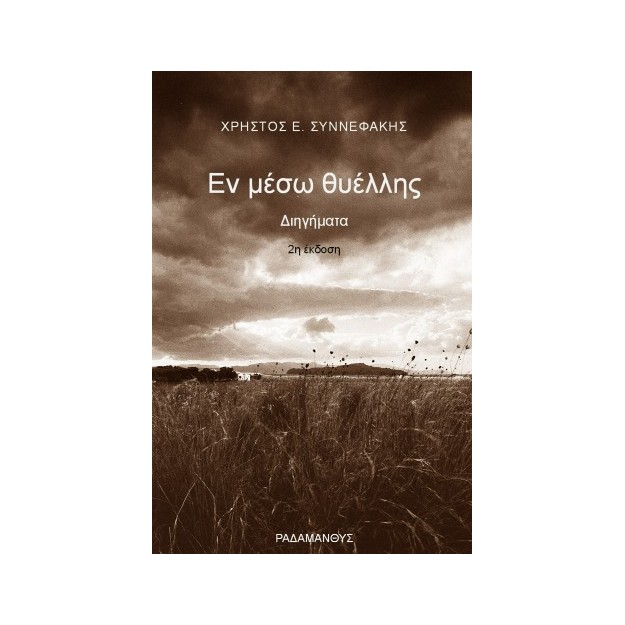 ΕΝ ΜΕΣΩ ΘΥΕΛΛΗΣ