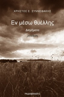 ΕΝ ΜΕΣΩ ΘΥΕΛΛΗΣ