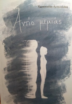 ΑΝΤΙΟ ΜΕΜΙΑΣ