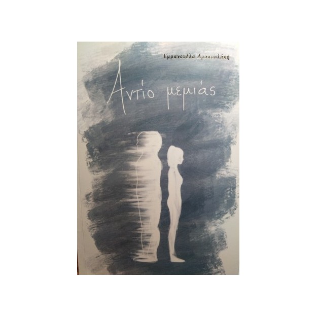 ΑΝΤΙΟ ΜΕΜΙΑΣ