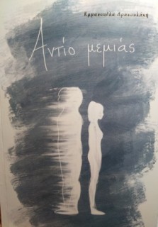 ΑΝΤΙΟ ΜΕΜΙΑΣ