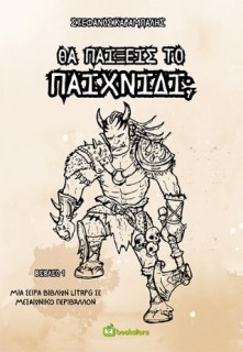 ΘΑ ΠΑΙΞΕΙΣ ΤΟ ΠΑΙΧΝΙΔΙ;