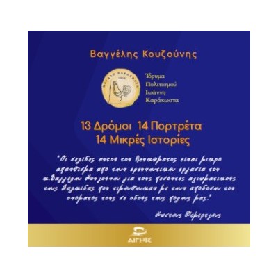 13 ΔΡΟΜΟΙ 14 ΠΟΡΤΡΕΤΑ 14 ΜΙΚΡΕΣ ΙΣΤΟΡΙΕΣ