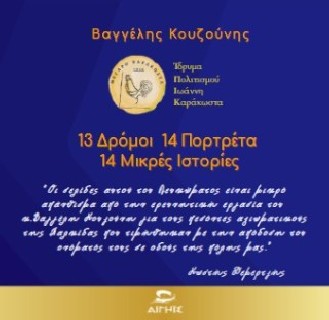 13 ΔΡΟΜΟΙ 14 ΠΟΡΤΡΕΤΑ 14 ΜΙΚΡΕΣ ΙΣΤΟΡΙΕΣ