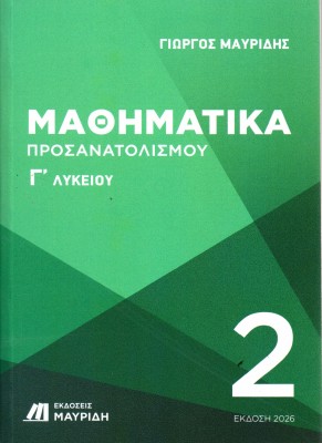 ΜΑΘΗΜΑΤΙΚΑ Γ ΛΥΚΕΙΟΥ ΠΡΟΣΑΝΑΤΟΛΙΣΜΟΥ 2ος ΤΟΜΟΣ (ΕΚΔΟΣΗ 2026)