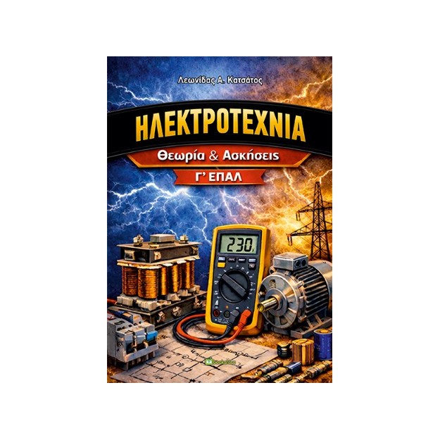 ΗΛΕΚΤΡΟΤΕΧΝΙΑ : ΘΕΩΡΙΑ ΚΑΙ ΑΣΚΗΣΕΙΣ Γ ΕΠΑΛ