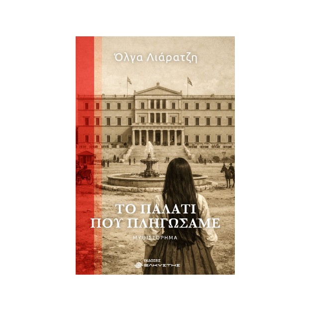 ΤΟ ΠΑΛΑΤΙ ΠΟΥ ΠΛΗΓΩΣΑΜΕ