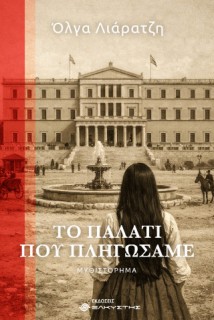 ΤΟ ΠΑΛΑΤΙ ΠΟΥ ΠΛΗΓΩΣΑΜΕ