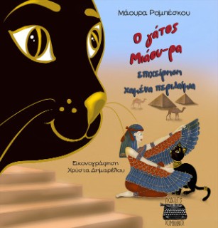 Ο ΓΑΤΟΣ ΜΙΑΟΥ-ΡΑ, ΕΠΙΧΕΙΡΗΣΗ ΧΑΜΕΝΑ ΠΕΡΙΛΑΙΜΙΑ