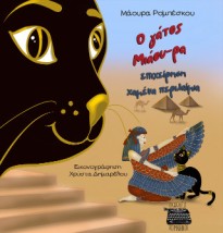 Ο ΓΑΤΟΣ ΜΙΑΟΥ-ΡΑ, ΕΠΙΧΕΙΡΗΣΗ ΧΑΜΕΝΑ ΠΕΡΙΛΑΙΜΙΑ
