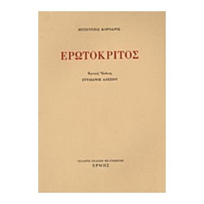 ΕΡΩΤΟΚΡΙΤΟΣ (ΑΛΕΞΙΟΥ) 4Η ΕΚΔΟΣΗ