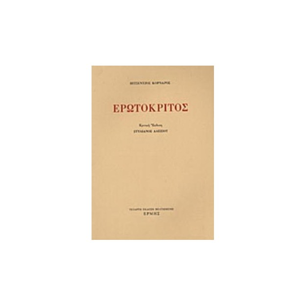 ΕΡΩΤΟΚΡΙΤΟΣ (ΑΛΕΞΙΟΥ) 4Η ΕΚΔΟΣΗ