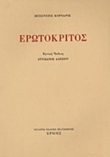 ΕΡΩΤΟΚΡΙΤΟΣ (ΑΛΕΞΙΟΥ) 4Η ΕΚΔΟΣΗ