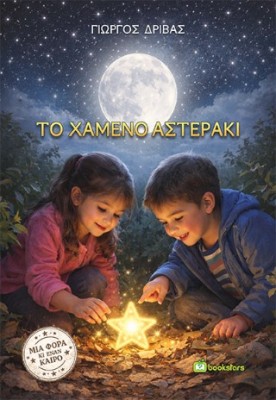 ΤΟ ΧΑΜΕΝΟ ΑΣΤΕΡΑΚΙ