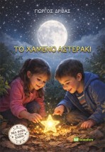 ΤΟ ΧΑΜΕΝΟ ΑΣΤΕΡΑΚΙ