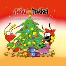 ΛΑΚΙ ΚΑΙ ΠΑΚΗ :ΤΑ ΧΡΙΣΤΟΥΓΕΝΝΑ ΤΟΥ ΛΑΚΙ ΚΑΙ ΤΗΣ ΠΑΚΗ
