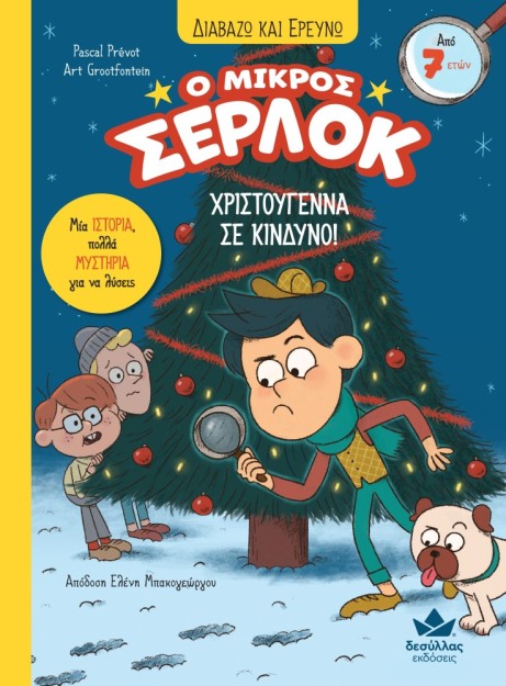 Ο ΜΙΚΡΟΣ ΣΕΡΛΟΚ: ΧΡΙΣΤΟΥΓΕΝΝΑ ΣΕ ΚΙΝΔΥΝΟ!